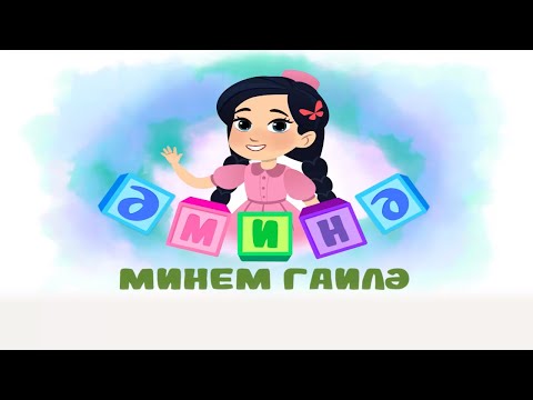 ӘМИНӘ -  «Минем гаилә» | «Моя семья»