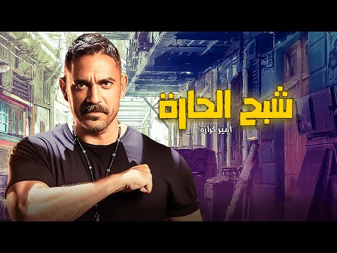 أقوى أفلام الأكشن فيلم شبيح الحارة بطولة أمير كرارة سارة سلامة 