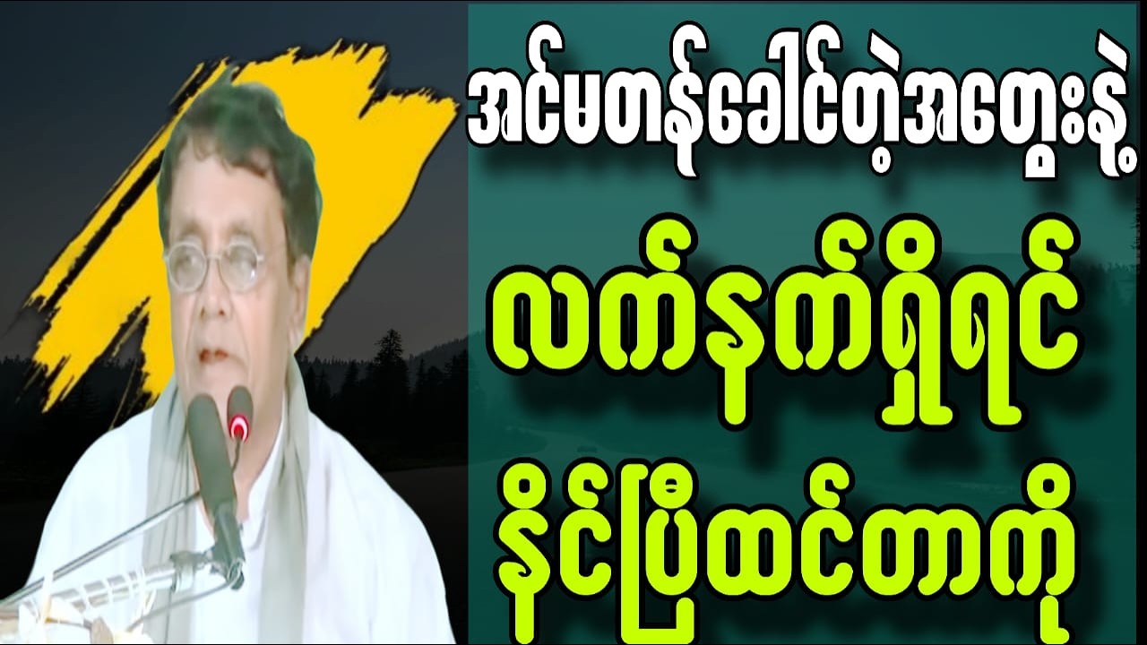အင်မတန်ခေါင်တဲ့အတွေးနဲ့ လက်နက်ရှိရင်နိုင်ပြီထင်တာကို#စာပေ #motivation #education
