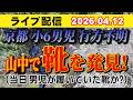 【ライブ配信】京都 小6男児 行方不明！ 山中で靴を発見！（当日 男児が履いていた靴か？）【小川泰平の事件考察室】# 2614