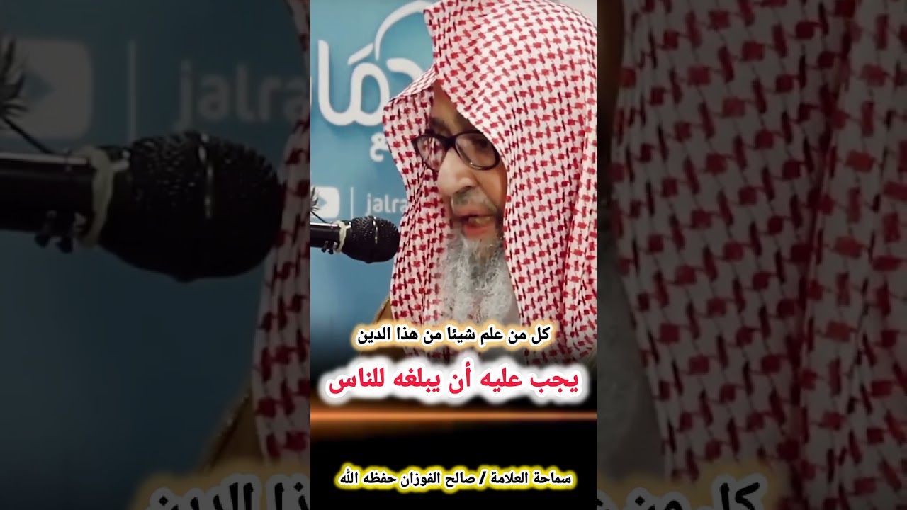 كل من علم شيئا من هذا الدين يجب عليه أن يبلغه للناس ! | للعلامة صالح الفوزان