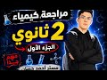 مراجعة ليلة الامتحان كيمياء 2 ثانوي الجزء الأول ملخص شامل