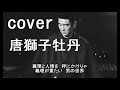 唐獅子牡丹（高倉健）　cover　唄：jun