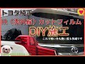 トヨタ純正IRカットフィルム　アルファード３０純正　プライバシーガラスの上からIRカットフィルム施工します。これはいいですよ！