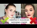 Ошибки в макияже, которые старят - Как Нельзя Краситься! | Figurista blog