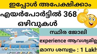 എയര്‍പോര്‍ട്ട് ജോലിക്ക് ഇപ്പോള്‍ അപേക്ഷിക്കാം- Airports Authority of India  | AAI Recruitment 2020
