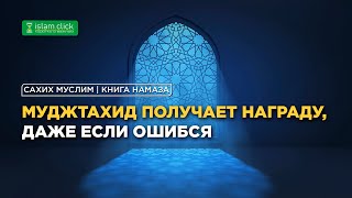 Муджтахид получает награду, даже если ошибся | Разъяснение «Сахих Муслима». Шейх Абу Яхья