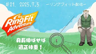 【リングフィットアドベンチャー】#21 身長伸ばせば適正体重！