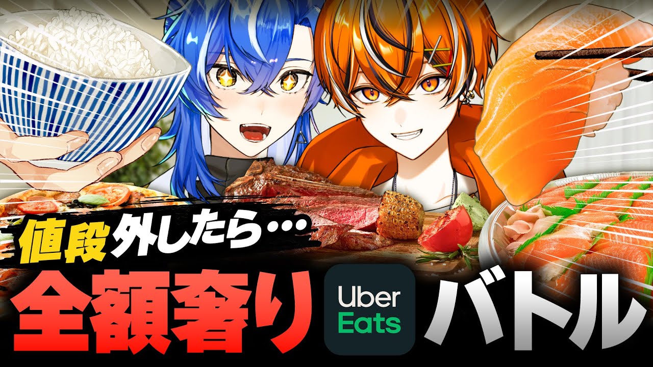【豪遊】奢らされるのは誰だ！？Uber Eatsゴチバトル