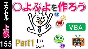 【エクセルVBA講座】○よぷよを作ろうPart1【上級155回】