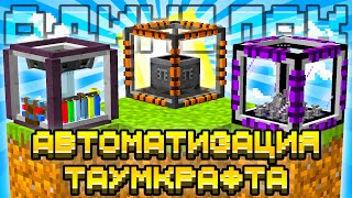 ПОЛНАЯ АВТОМАТИЗАЦИЯ ТАУМКРАФТА НА ОДНОМ БЛОКЕ С МОДАМИ #17 OneBlock McSkill Майнкрафт 100 Дней