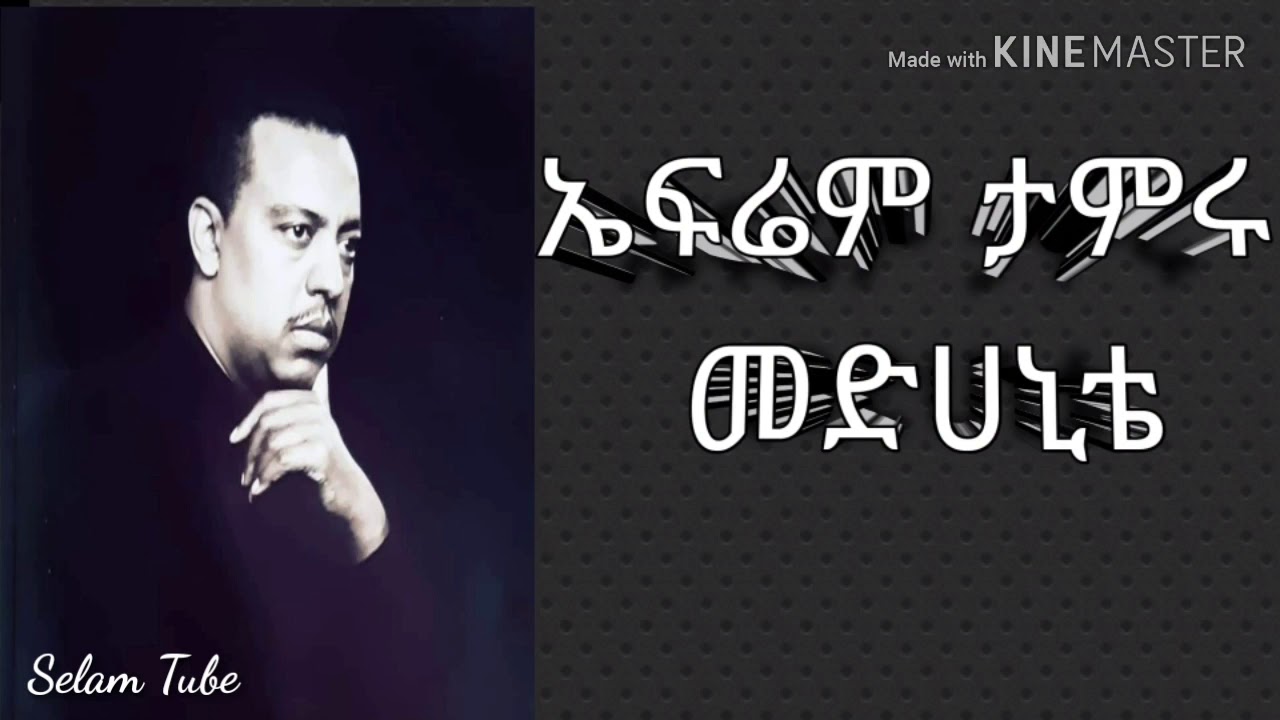 Ephrem Tamiru - Medhanite|| ኤፍሬም ታምሩ - መድሀኒቴ
