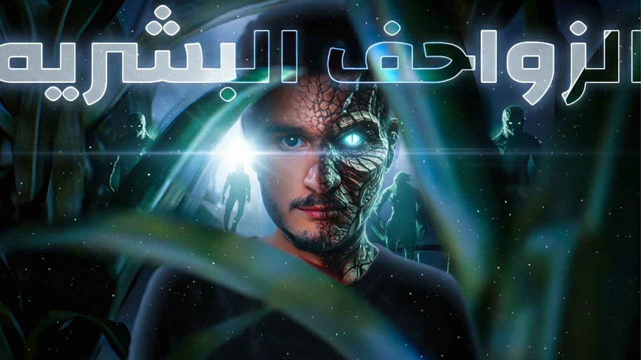 كائنات عايشه حوالينا لكن مش واخدين بالنا +18 | الزواحف البشريه
