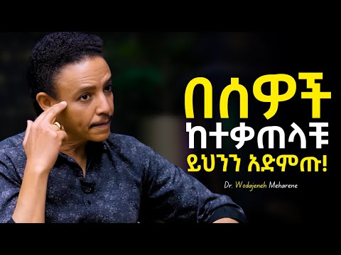 የበደላችሁን ሰው ስታገኙ ምን ማድረግ አለባችሁ Dr Wodajeneh Meharene ዶ ር ወዳጄነህ መሃረነ Tibeb