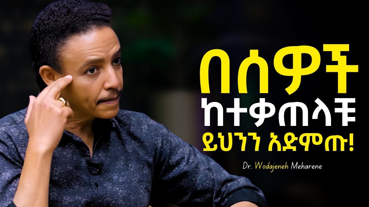 የበደላችሁን ሰው ስታገኙ ምን ማድረግ አለባችሁ? - Dr Wodajeneh Meharene | ዶ/ር ወዳጄነህ መሃረነ | Tibeb