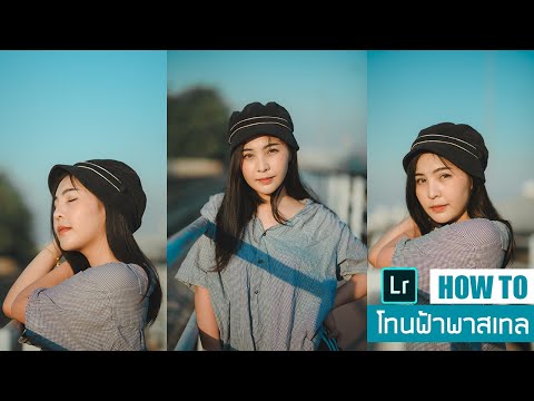 สอนแต่งภาพ lightroom โทนฟ้า ( สไตล์ฟ้าพาสเทล ) Ep.34