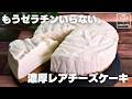 【混ぜて冷やすだけ】ホットケーキミックスの裏技 濃厚レアチーズケーキ
