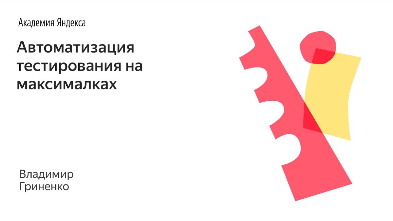 Автоматизация тестирования на максималках