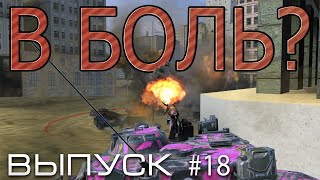 В БОЛЬ? Выпуск 18. Битвы блогеров [WoT Blitz]