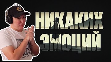 И этим все сказано / The Limba, Andro, Navai - Никаких эмоций / Реакция на трек