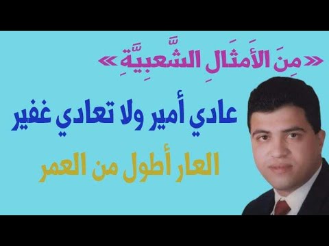عادي أمير ولا تعادي غفير العار أطول من العمر