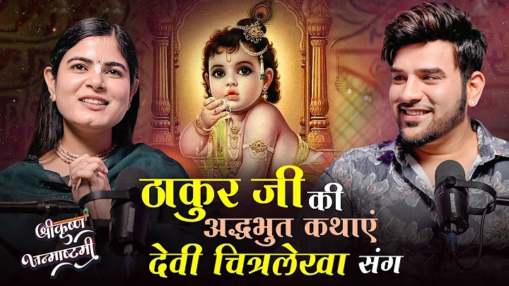 Devi Chitralekhaji x Paras Chhabra Podcast | ठाकुर जी की अद्धभुत कथाएँ | Janmashtami Spl. | AKD Show