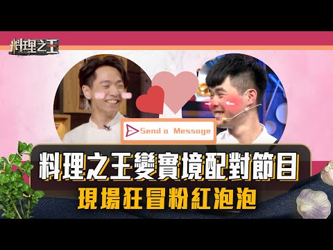 【料理之王2】EP4花絮｜料理之王變實境配對節目 現場狂冒粉紅泡泡｜廚佛瑞德Fred Jason Wang 阿發師  Lulu黃路梓茵 莎莎｜CooKing2