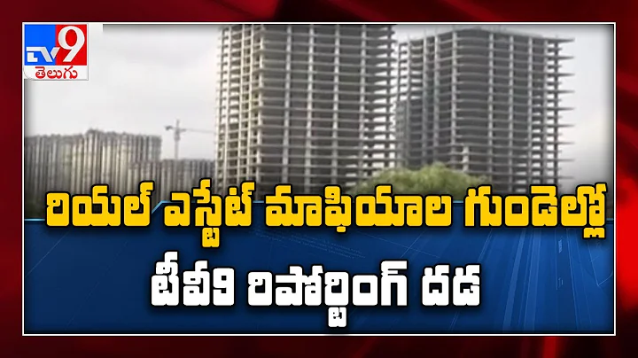 9     || Real Estate Scam in Hyderabad -  TV9 Excl...