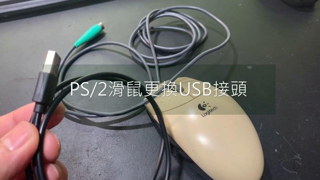 PS/2滑鼠更換USB接頭 - YouTube