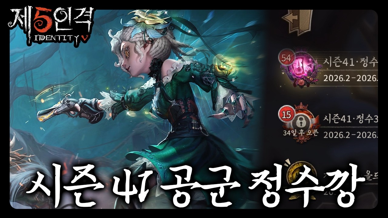 [제5인격] 시즌 41 공군 정수깡