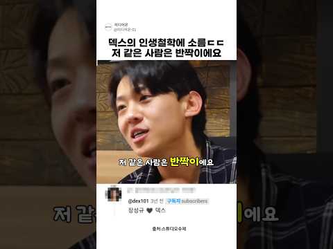 덱스의 인생철학에 소름ㄷㄷ 저 같은 사람은 반짝이에요 thumbnail