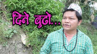 Nepali Comedy Serial Dine Budho...Ft / Sher Bahadur ,Gurung, Dipak Magar, Anita Baiju, Shyam Thapa