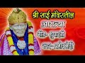 Shirdi Sai Baba Dhoop Aarti by Pramod Medhi | शिरडी के साईबाबा धुप आरती Mp3 Song