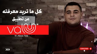 كل ما تريد معرفته عن تطبيق فاليو للتقسيط ValU I