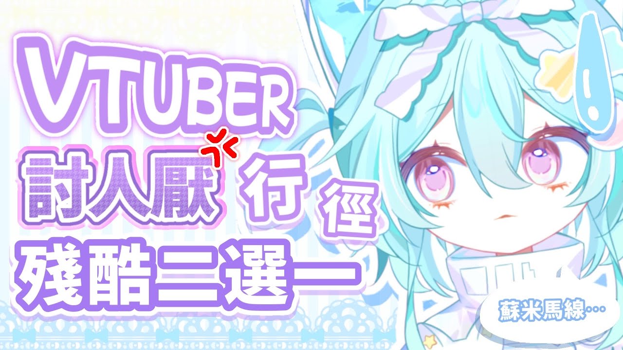 【雜談 || 檢討會(?)】先道歉肯定沒錯!來一起看看Vtuber討人厭行徑殘酷二選一!#馬來西亞vtuber #新人vtuber #初見歡迎 #降落歡迎 | MYViki