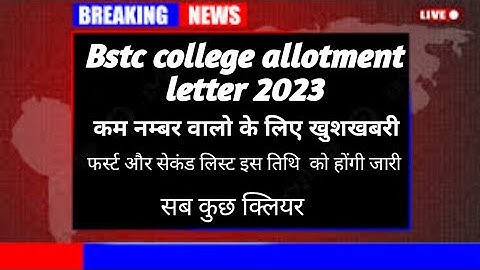 Bstc college allotment letter जारी ! 2nd list expkted date! Bstc first list जारी !
