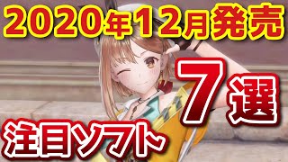 【2020年12月発売】事前評価が高い注目の新作ゲーム 7選