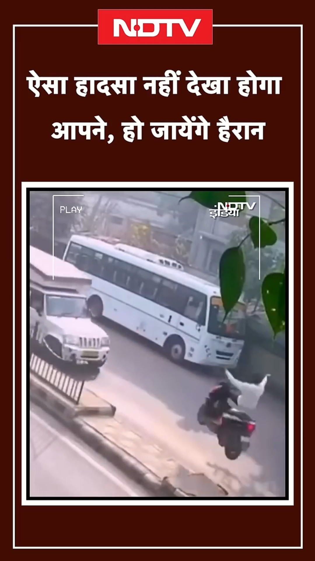 Road Accident Viral Video: एक्सीडेंट का ये वीडियो देख कर आपका भी दिमाग चकरा जाएगा | SHORTS
