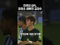 EPL 최연소 대비한 김지수 #김지수 #브렌트포드