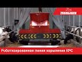 Роботизированная линия кормления КРС от ООО Полымя и ОАО Борисовский Завод Металлист