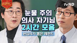 [#티전드] Q: #의사, #판사, #검사 의 공통점은? A: 누군가의 OO이 그 직업의 존재 이유💧 산부인과 의사의 잊지 못할 이름과 기적 같은 이야기까지✨ | #유퀴즈온더블럭