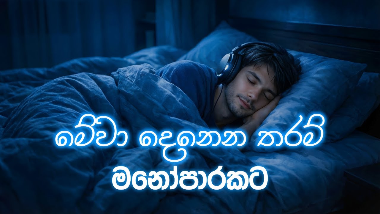 මේවා දැනෙන තරම මනෝපාරකට | Sinhala Sindu | Best New Sinhala Songs | Manoparakata Songs | Sinhala Song