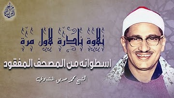 تلاوة نادرة لاول مرة من المصحف المفقود للشيخ المنشاوي رحمه الله من سورة التحريم وسورة الملك