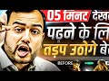 5 minutes ka ye video dekh lo fri dekhna padhne k liye tadf uthoge #studentmotivationam