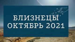 БЛИЗНЕЦЫ Таро прогноз на октябрь 2021 года