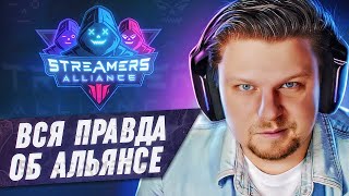 Вся правда о Streamers Alliance. Павел Гусев — о первых участниках, Бустере и заработке стримеров