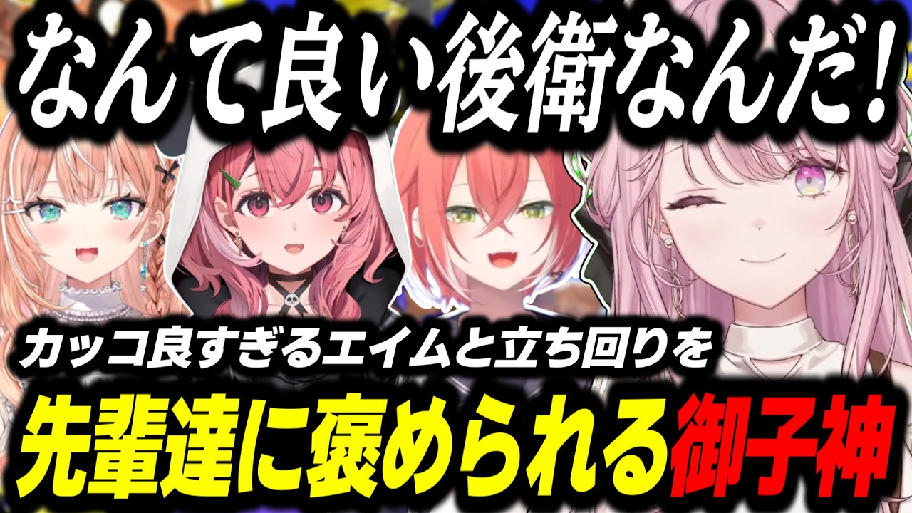 初のスプラコラボでカッコ良すぎるエイムと立ち回りを先輩たちに褒められる御子神琴音【スプラトゥーン3/御子神琴音/獅子堂あかり/五十嵐梨花/笹木咲/にじさんじ/切り抜き】