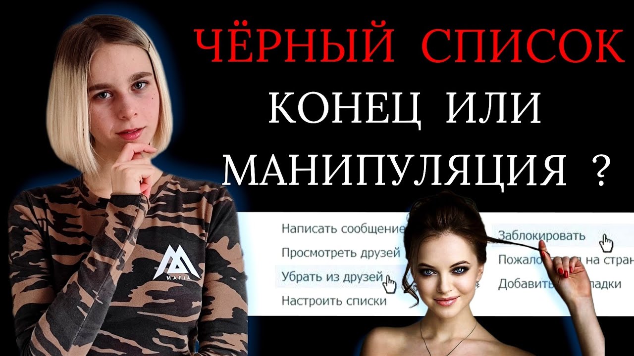 Провокации бывших: блокировка, удаление из друзей. Как реагировать? Как вернуть девушку / мужчину