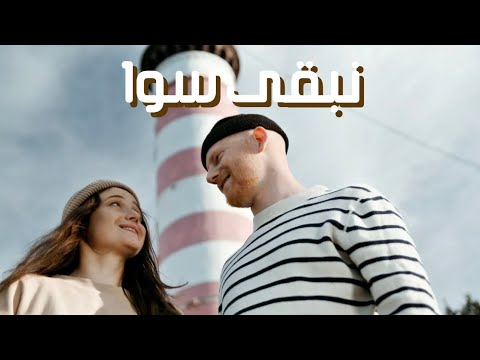    نبقى سوا    