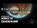 Rimworld 1.1 Royalty - Новости обновлений 19 Апреля 2020